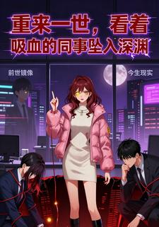 重来一世，看着吸血的同事坠入深渊
