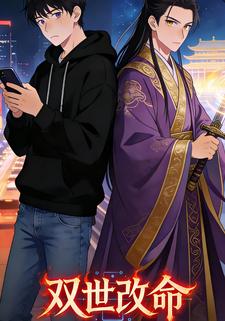 双世改命