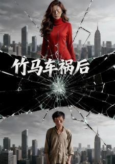 竹马车祸后