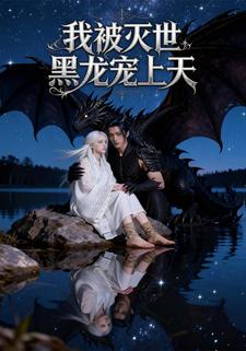我被灭世黑龙宠上天