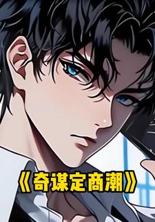 奇谋定商潮