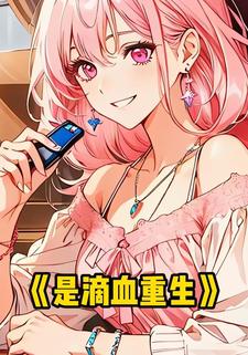 是滴血重生
