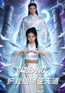 以纸为刃，护我仙师逆天道