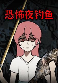 恐怖夜钓鱼
