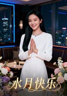 水月快乐