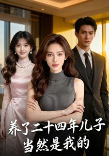 养了二十四年儿子当然是我的
