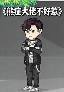 熊症大佬不好惹