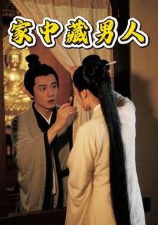 家中藏男人
