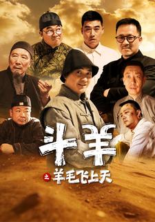 斗羊之羊毛飞上天
