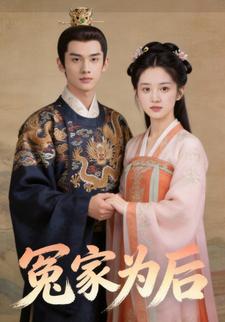 冤家为后