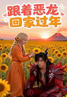 跟着恶龙回家过年