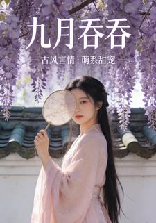 九月吞吞