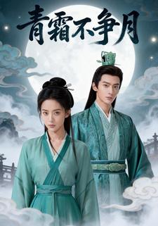 青霜不争月