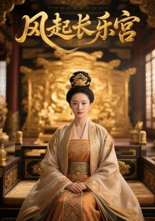 风起长乐宫