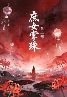 庶女掌珠第二部