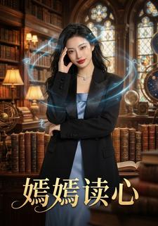 嫣嫣读心