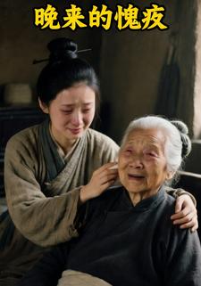 晚来的愧疚