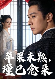 苹果未熟，瑾已念朵