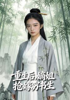 重生后，嫡姐抢嫁穷书生