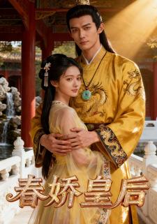 春娇皇后