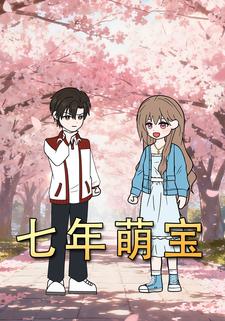 七年萌宝