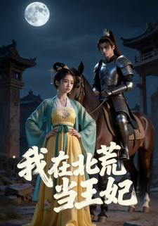 我在北荒当王妃