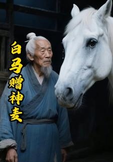 白马赠神麦