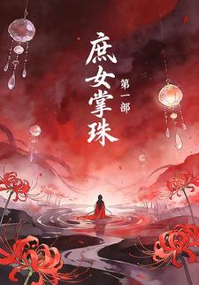 庶女掌珠第一部