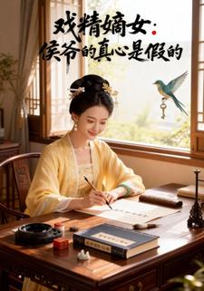 戏精嫡女：侯爷的真心是假的