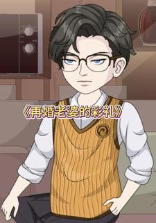 再婚老婆的彩礼