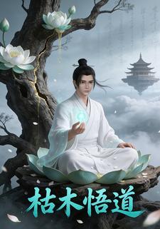 枯木悟道