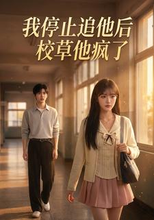我停止追他后，校草他疯了