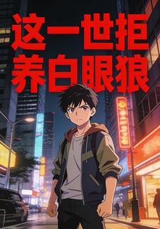 这一世拒养白眼狼