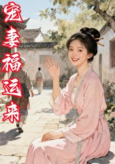 宠妻福运来