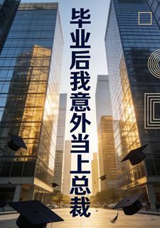 毕业后我意外当上总裁