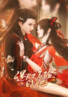 迷人又危险的她