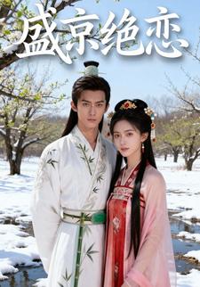 盛京绝恋