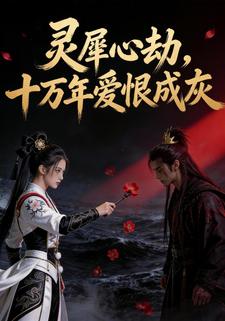 灵犀心劫，十万年爱恨成灰