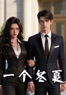 一个冬夏