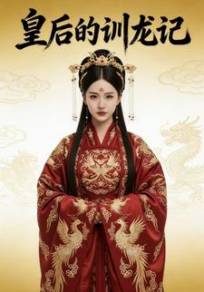 皇后驯龙记