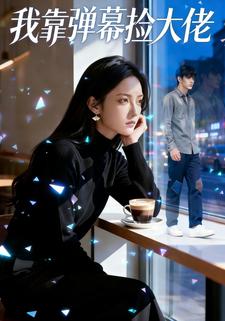 我靠弹幕捡大佬