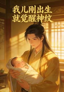 我儿刚出生就觉醒神纹