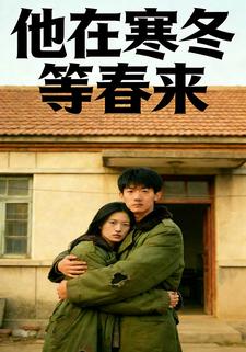 他在寒冬等春来
