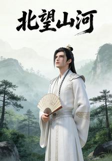 北望山河