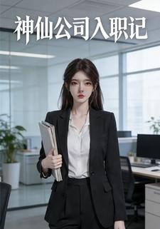 神仙公司入职记