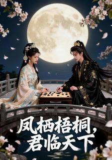 凤栖梧桐，君临天下