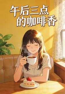 午后三点的咖啡香