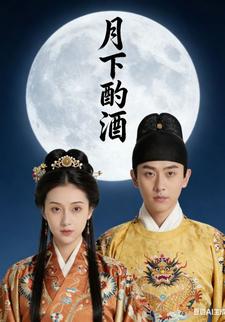 月下酌酒