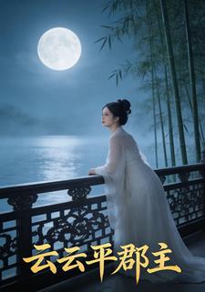 云云平郡主