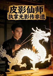 皮影仙师：执掌光影传非遗